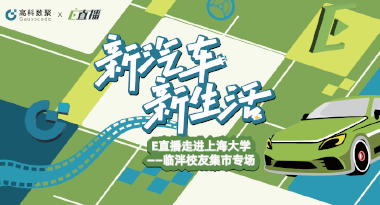 E直播“高校行”：上海大学站完美收官，新营销助力新汽车